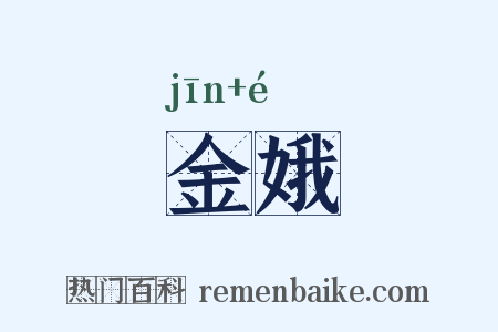金娥是什么意思的图片